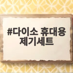 다이소 휴대용 제기세트 성묘 후기 다이소 휴대용 제기세트