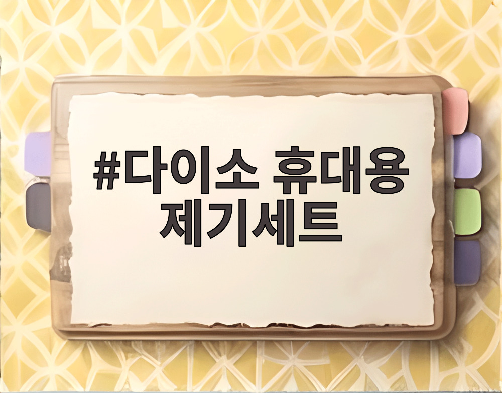 다이소 휴대용 제기세트