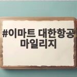 이마트 대한항공 마일리지 알차게 쓰기 이마트 대한항공 마일리지