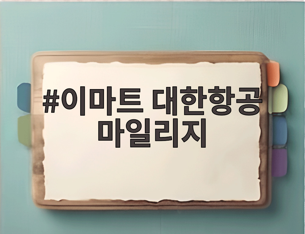 이마트 대한항공 마일리지