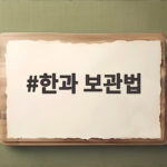 한과 보관법 바삭하게 오래 보관하기 한과 보관법
