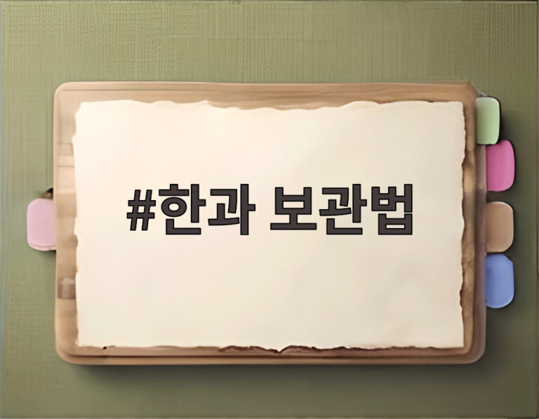 한과 보관법