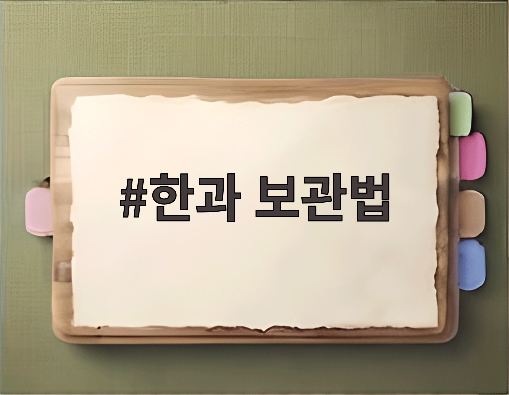 한과 보관법