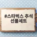 스타벅스 추석 선물세트 5종 가격 정보 총정리 스타벅스 추석 선물세트