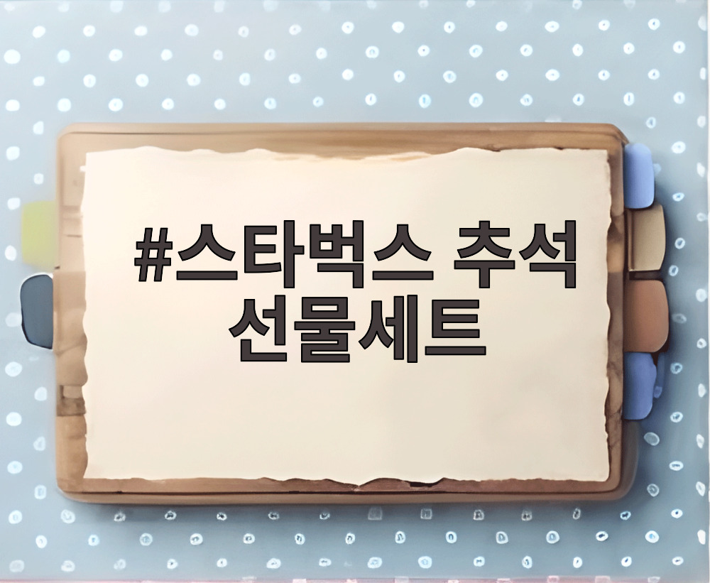 스타벅스 추석 선물세트