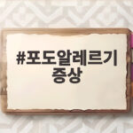 포도알레르기 증상