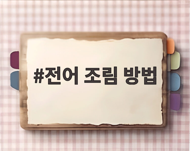 전어 조림 방법