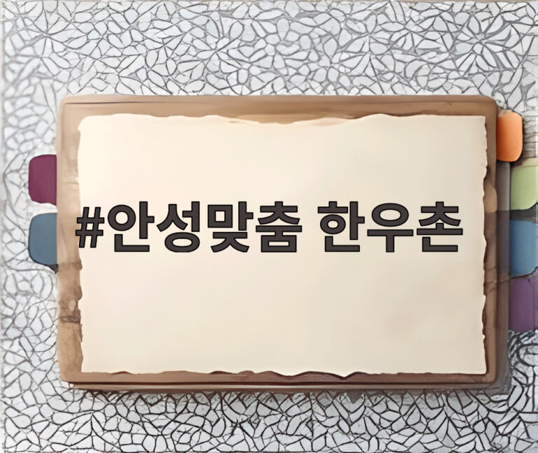 안성맞춤 한우촌