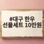 대구 한우 선물세트 10만원대 추천 대구 한우 선물세트 10만원