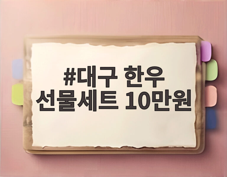 대구 한우 선물세트 10만원