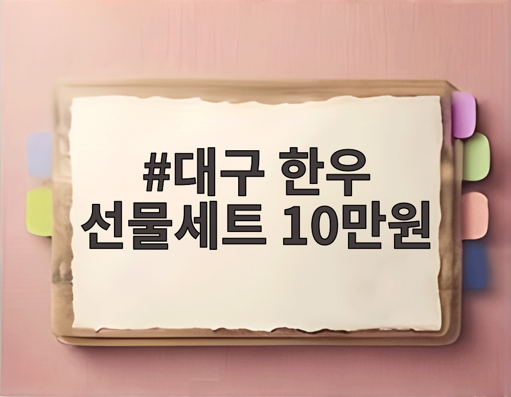 대구 한우 선물세트 10만원