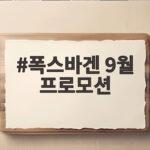 2026년 9월 폭스바겐 프로모션 총정리 폭스바겐 9월 프로모션