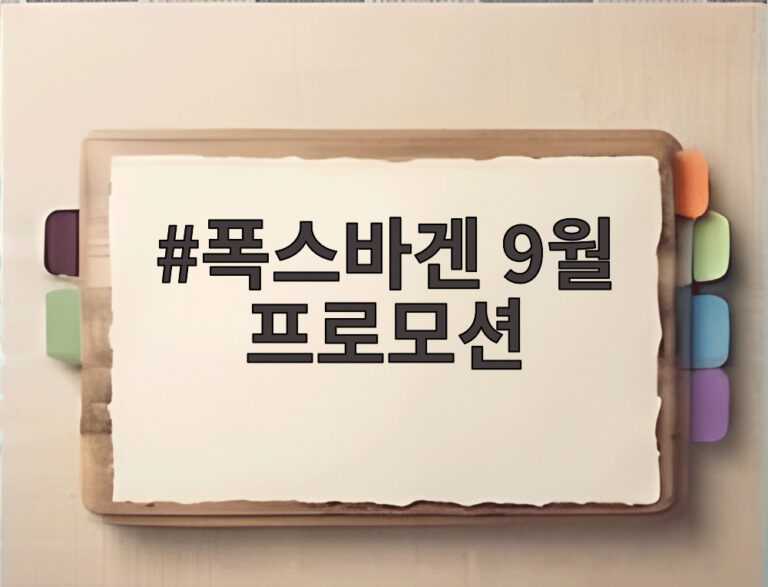 폭스바겐 9월 프로모션