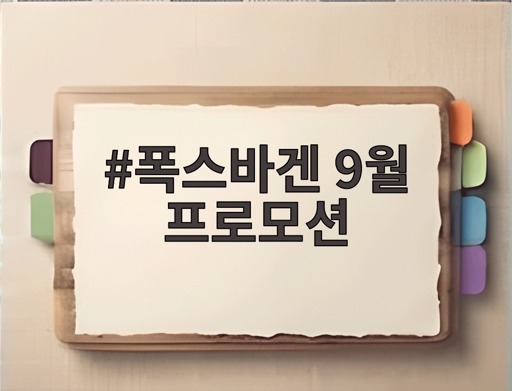 폭스바겐 9월 프로모션