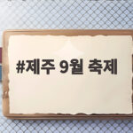 제주 9월 축제 일정 한눈에 보기 제주 9월 축제