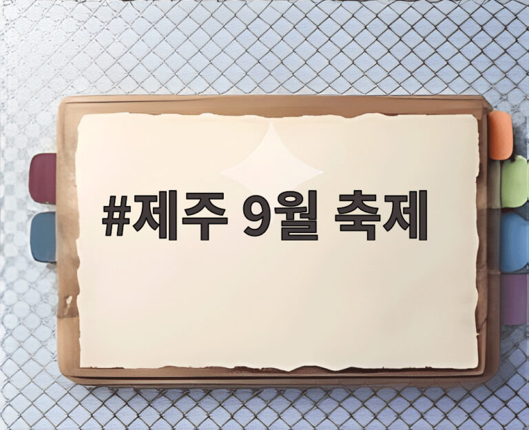 제주 9월 축제