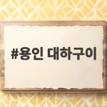 용인 대하구이 제철 맛집 3곳 비교 용인 대하구이