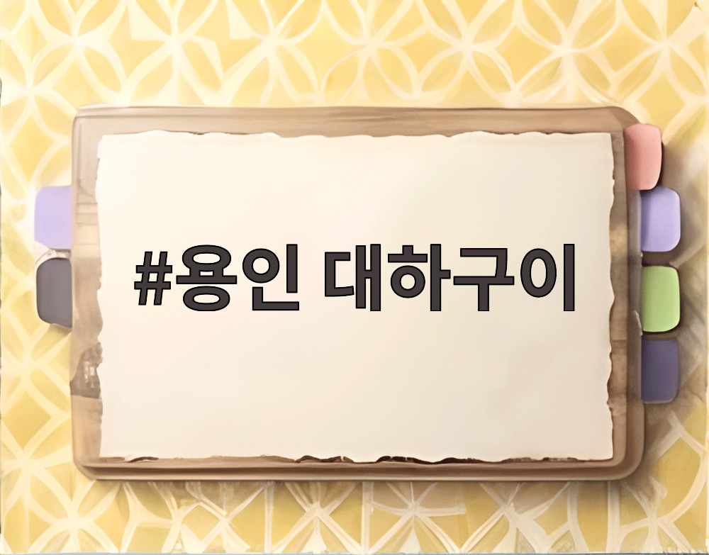 용인 대하구이