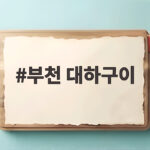 부천 대하구이
