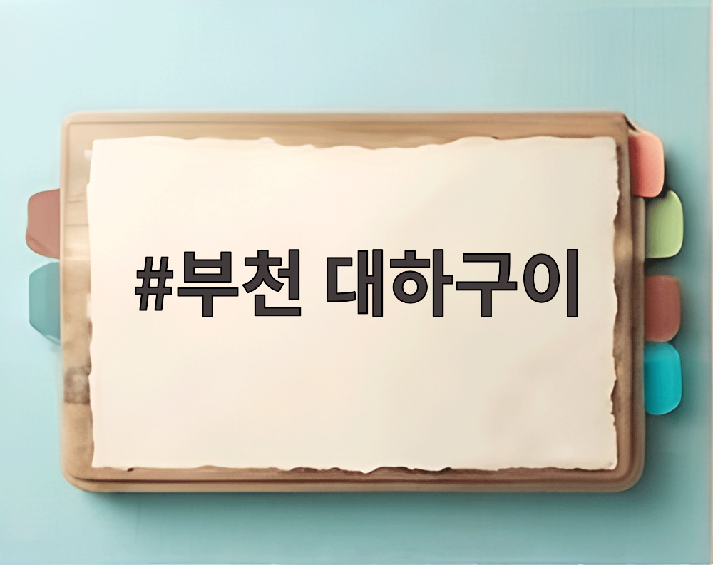 부천 대하구이