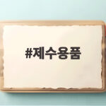 제수용품 저렴하게 준비하는 명절 장보기 제수용품