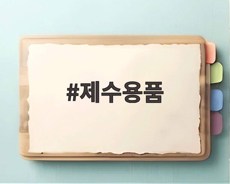 제수용품