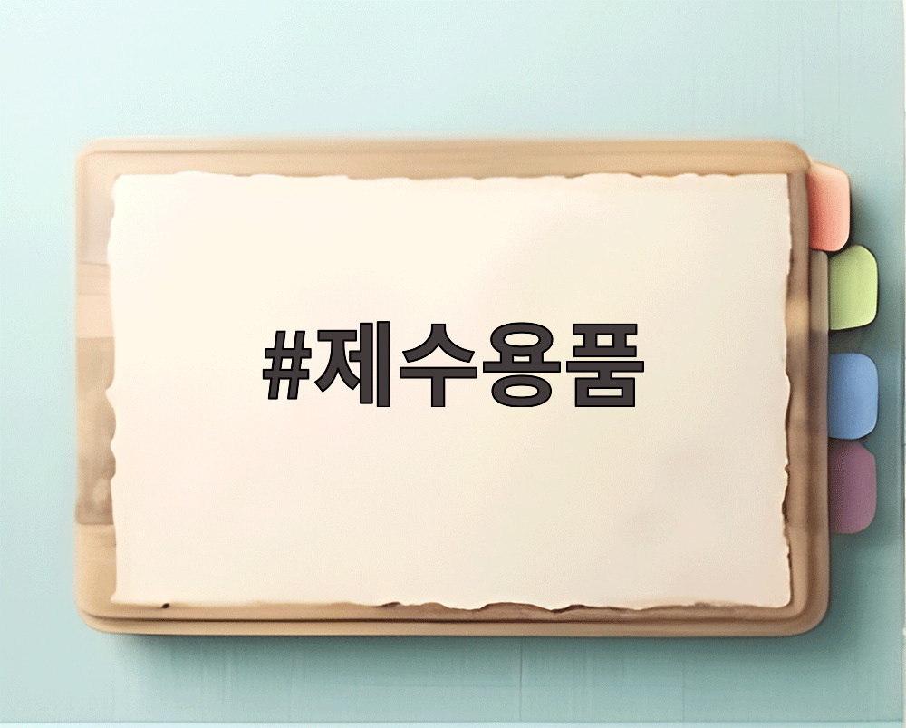 제수용품