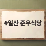 일산 준우식당