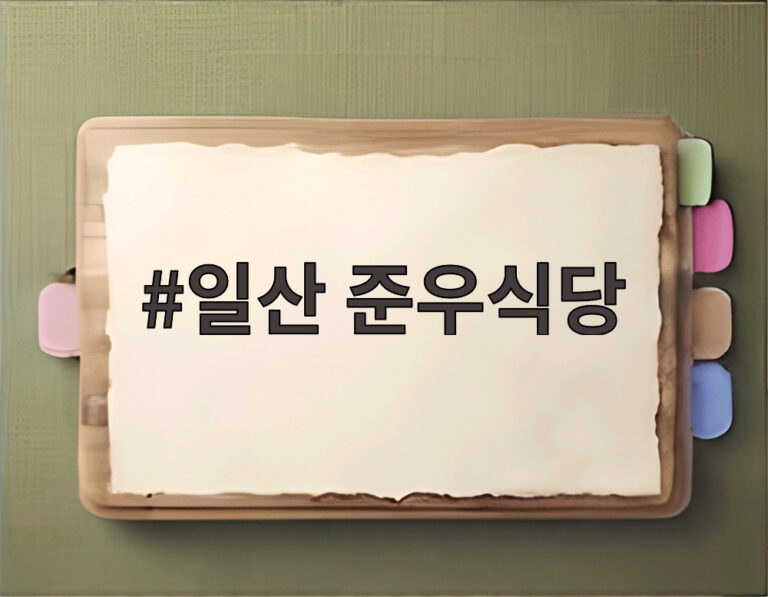 일산 준우식당