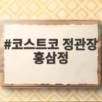 코스트코 정관장 홍삼정 가격과 구성 비교 코스트코 정관장 홍삼정