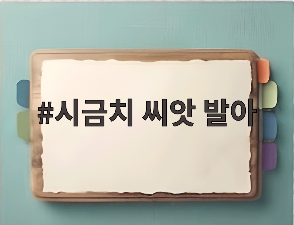 시금치 씨앗 발아