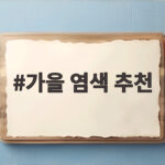 가을 염색 추천