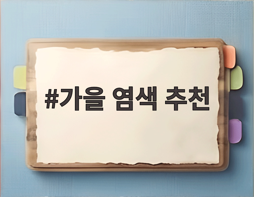 가을 염색 추천