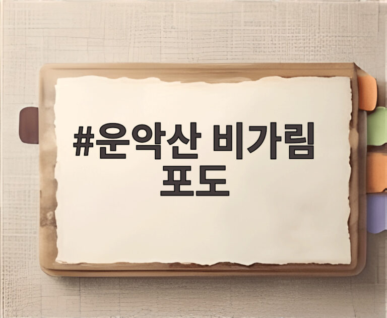 운악산 비가림 포도