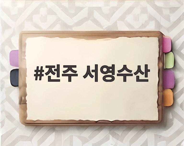 전주 서영수산