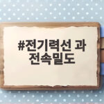 전기력선과 전속밀도 쉽게 이해하기 전기력선 과 전속밀도
