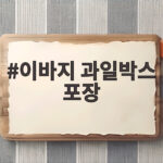 이바지 과일박스 포장 이렇게 고르세요 이바지 과일박스 포장