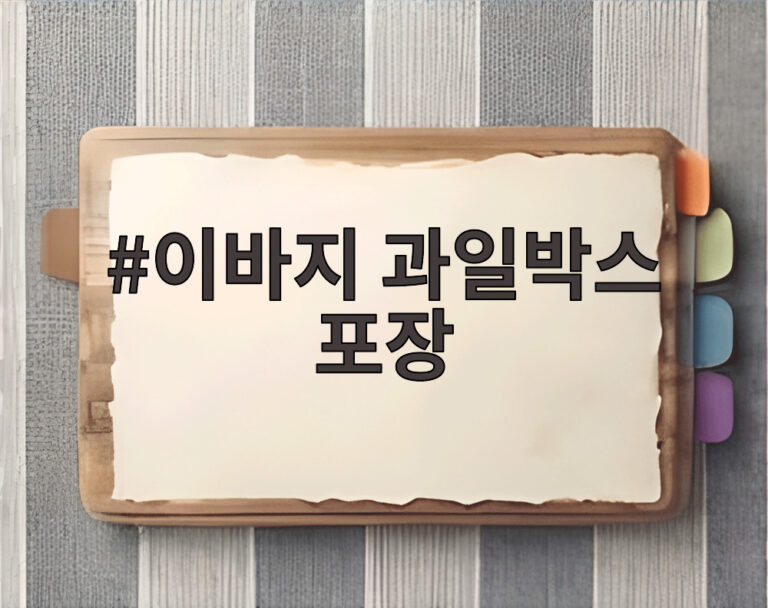 이바지 과일박스 포장