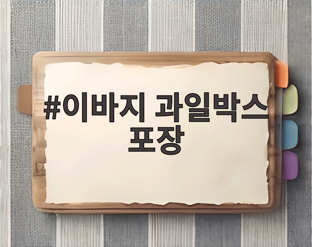 이바지 과일박스 포장