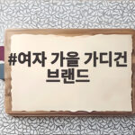 여자 가을 가디건 브랜드 추천 총정리 여자 가을 가디건 브랜드