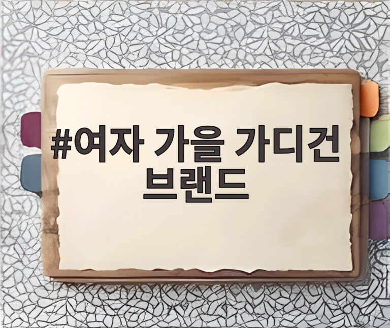 여자 가을 가디건 브랜드