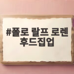 폴로 랄프로렌 후드집업 가을 추천 폴로 랄프 로렌 후드집업