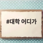대학어디가 사용법과 입시결과 확인 대학 어디가
