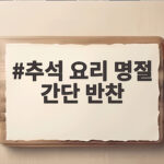 추석 요리 명절 간단 반찬 10분 추석 요리 명절 간단 반찬
