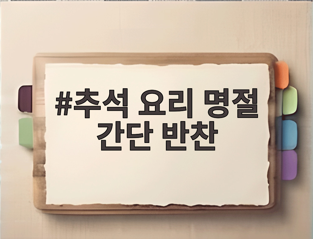 추석 요리 명절 간단 반찬