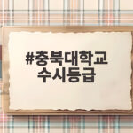 충북대 수시등급 2026 입결 합격선 충북대학교 수시등급