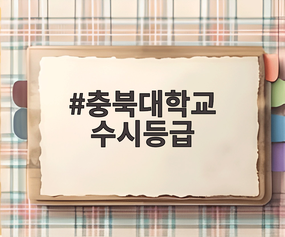 충북대학교 수시등급