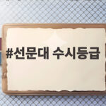 2026 선문대 수시등급 전형별 입결 선문대 수시등급
