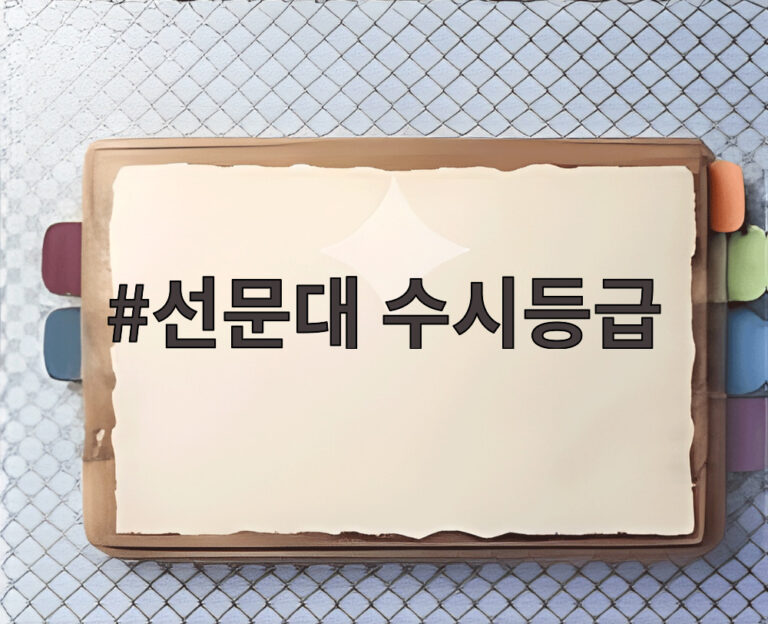 선문대 수시등급