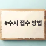 2027학년도 수시 접수 방법 총정리 수시 접수 방법